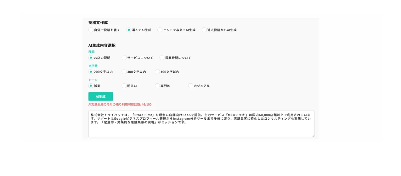 魅力的な投稿をカンタンにAI作成可能