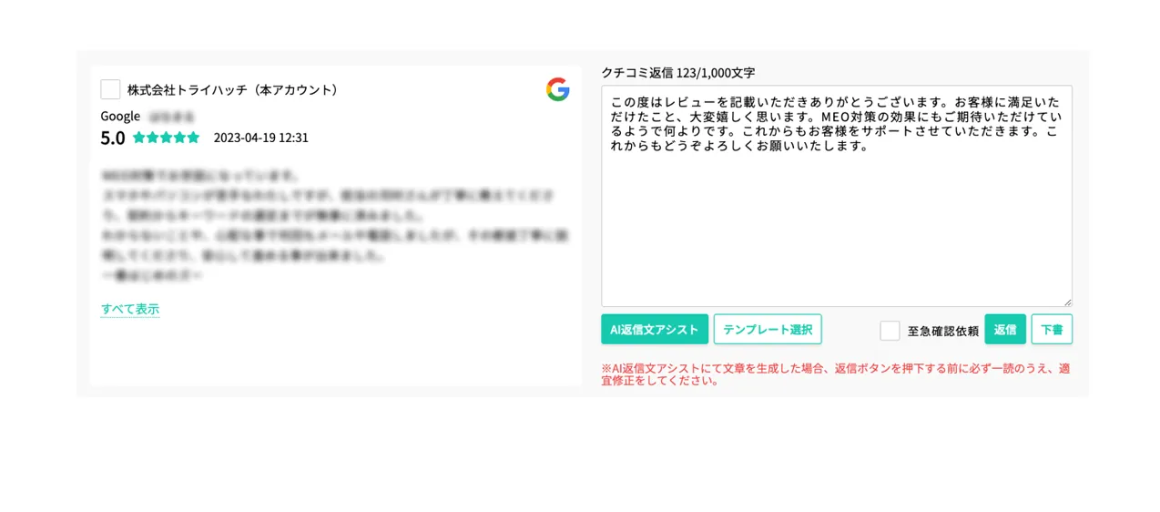 クチコミ返信もAIで적確に