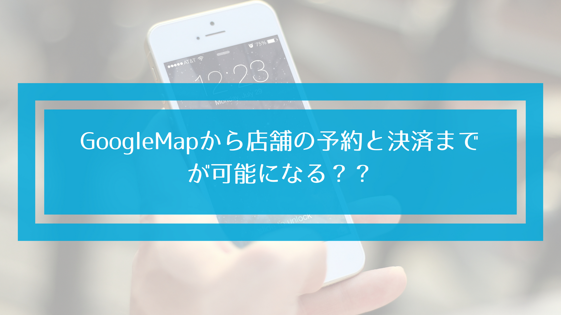 【MEO最新情報】GoogleMapから店舗の予約や決済が可能になる？