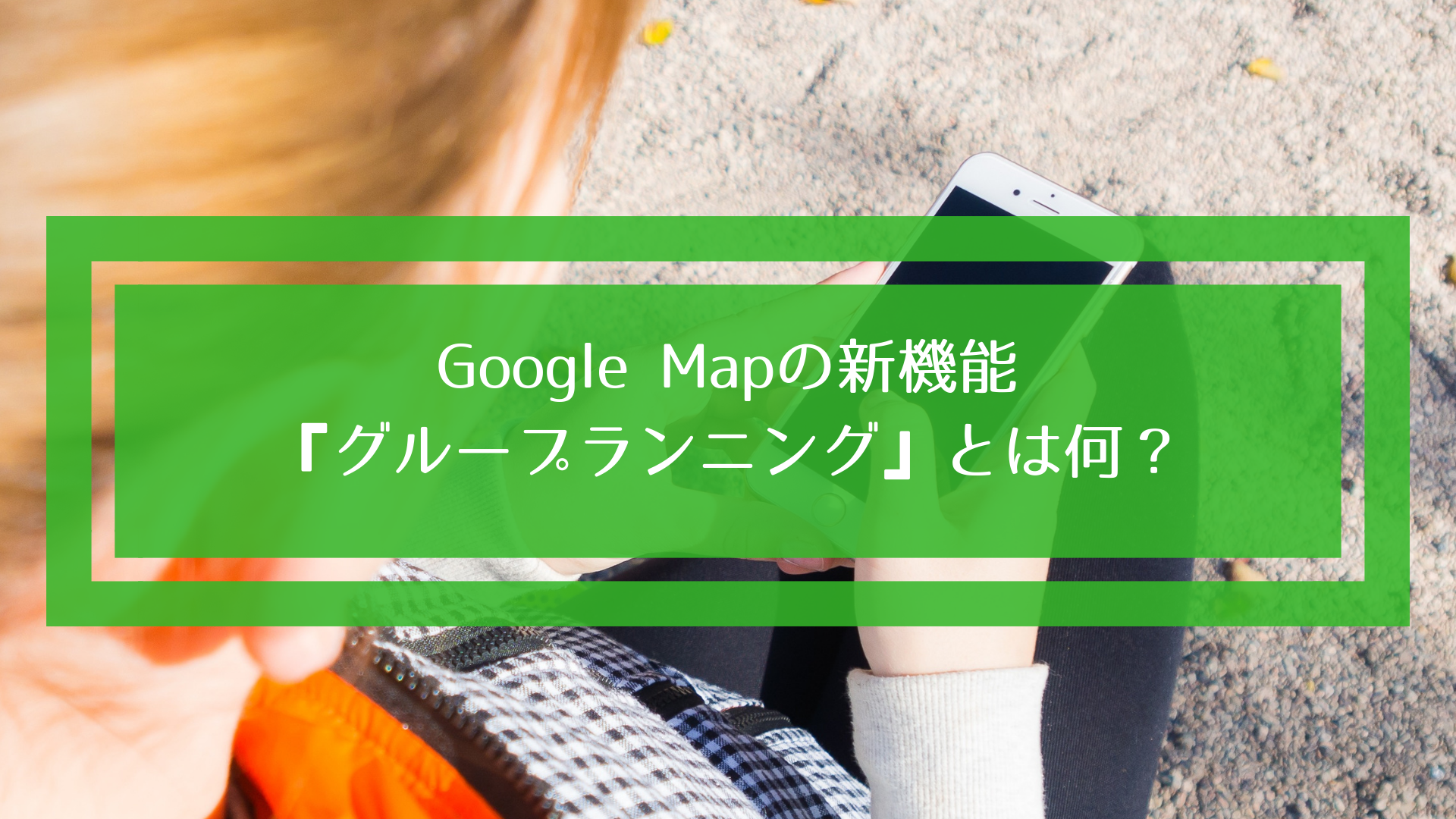 Google Mapの新機能『グループランニング』とは何？