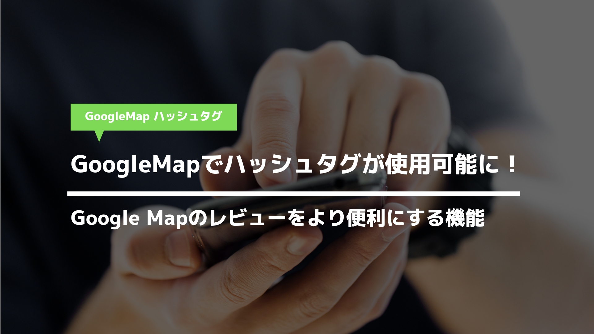 ハッシュタグ がgooglemapで使用可能に Local Engine ローカルエンジン