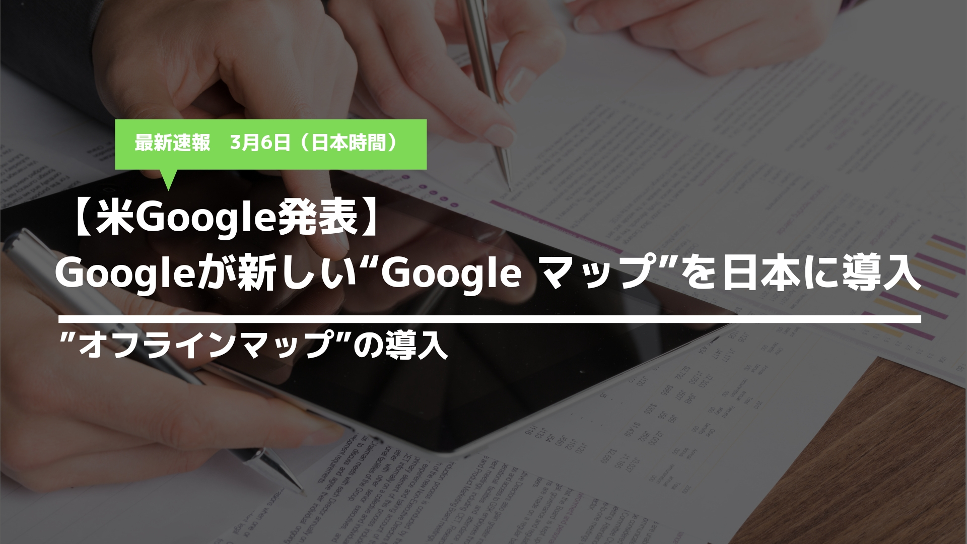 Googleが新しい“Google マップ”を日本に導入