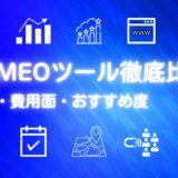 MEOツール6選を徹底比較【2023年7月最新版】