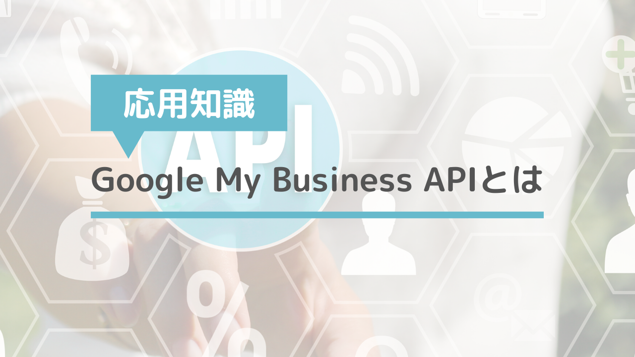 Google My Business APIとは何か〜MEOチェキでの活用例〜