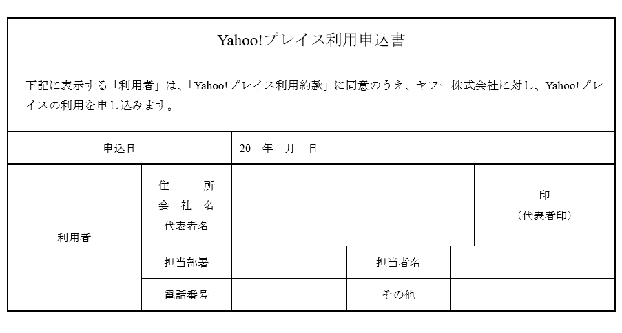Yahoo!プレイス利用申込書