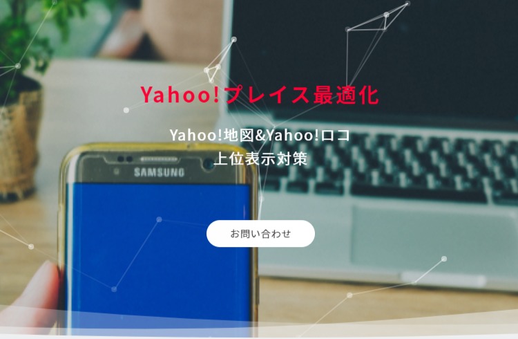 Yahoo!プレイス最適化