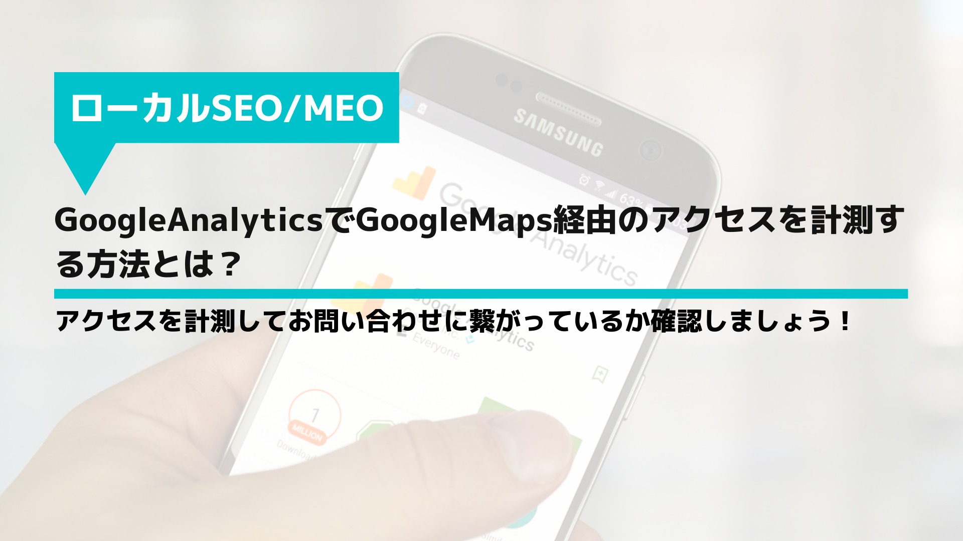 GoogleAnalyticsでGoogleMaps経由のアクセスを計測する方法とは？