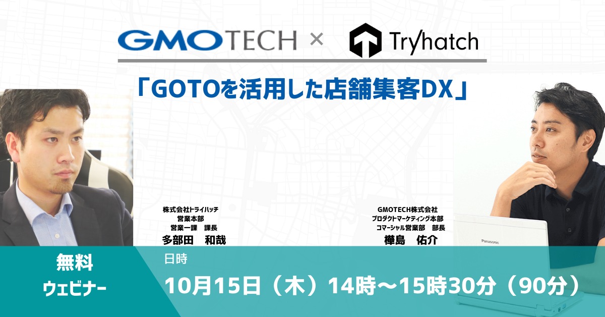 GOTOを活用した店舗集客DX【GMO TECH様共催ウェビナー】