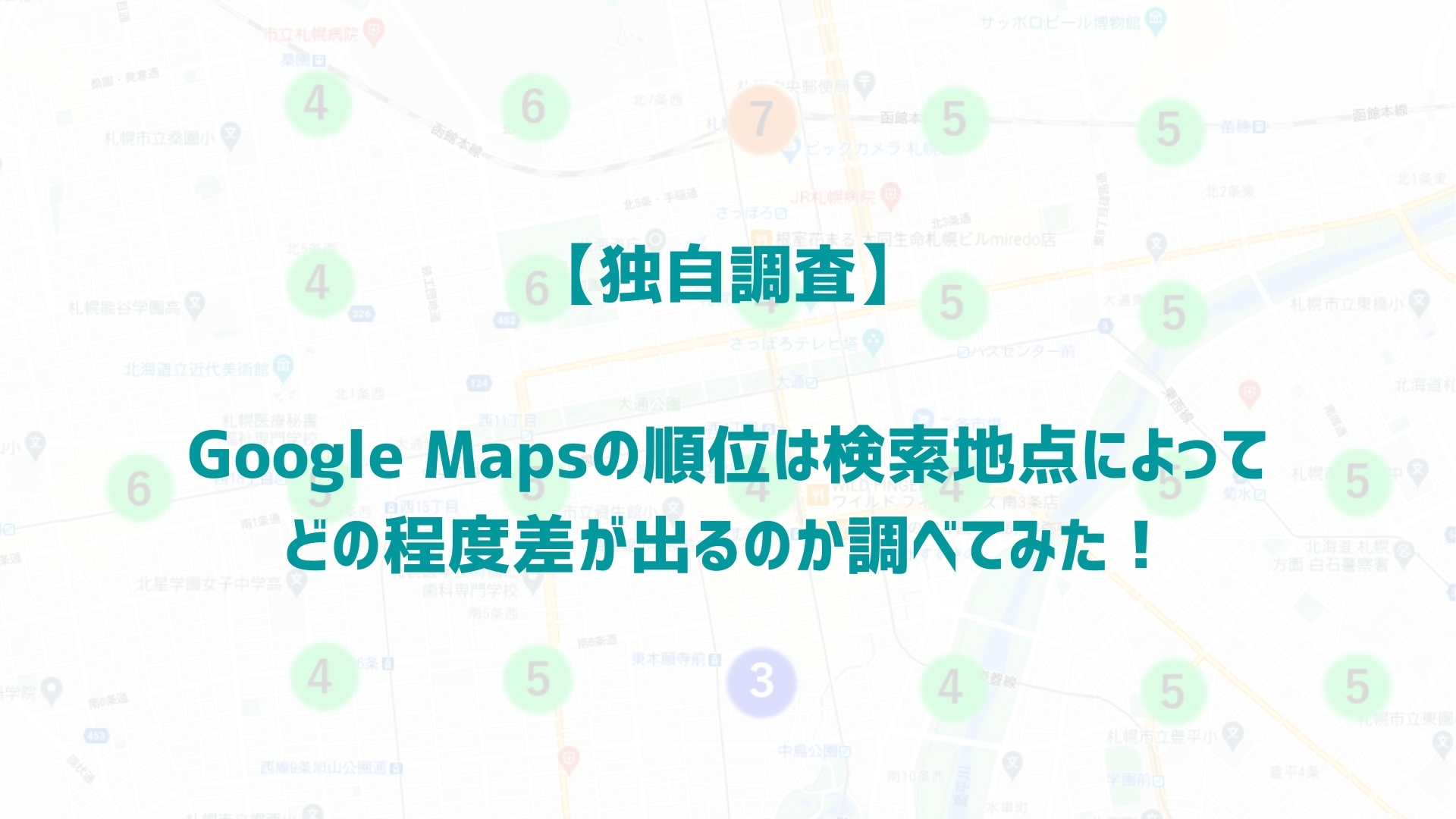 【独自調査】Google Mapsの順位は検索地点によってどの程度差が出るのか調べてみた！