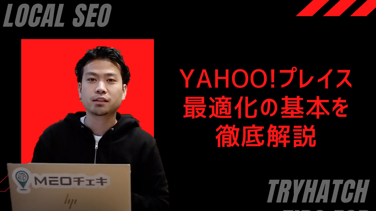 Yahoo!プレイス最適化！基本と最適化方法を徹底解説！