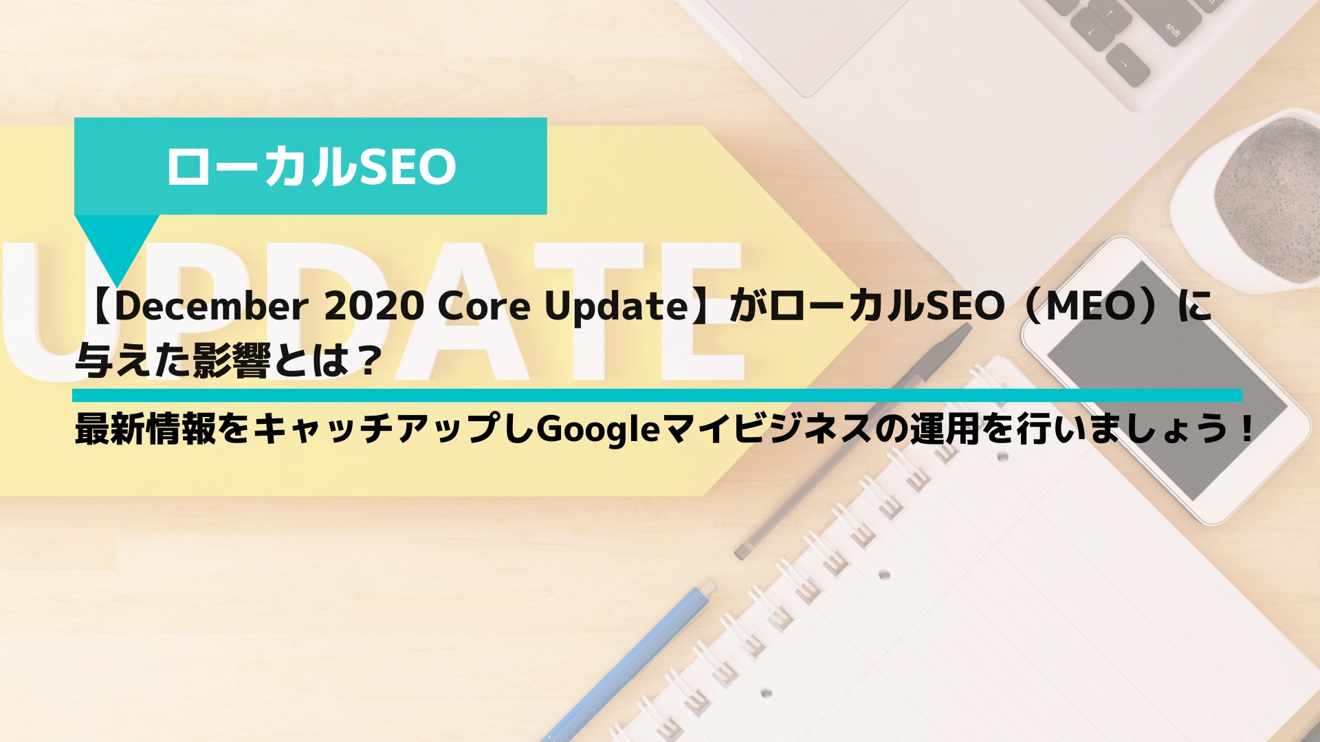 【December 2020 Core Update】がローカルSEO（MEO）に与えた影響とは？