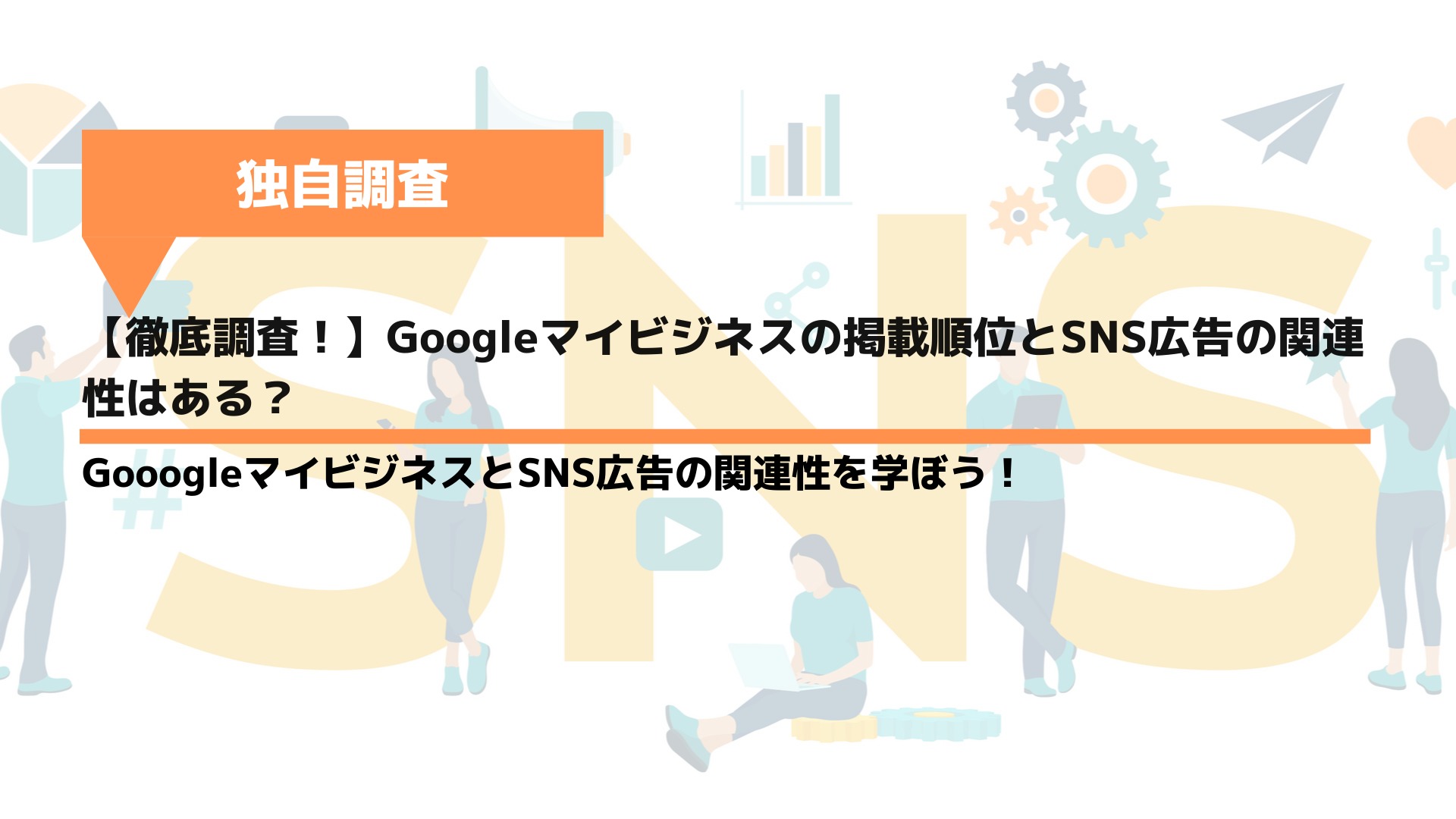 【徹底調査！】Googleマイビジネスの掲載順位とSNS広告の関連性はある？