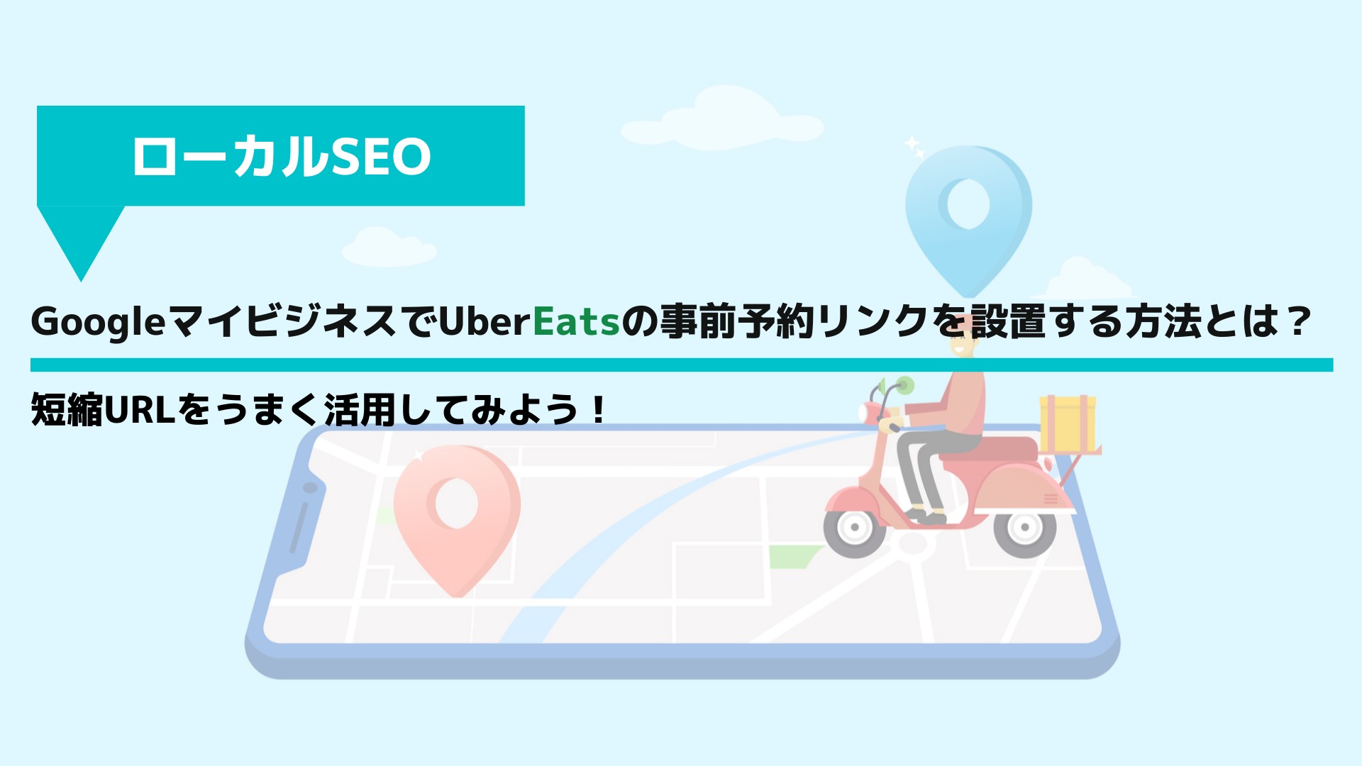 GoogleマイビジネスでUber Eatsの事前予約リンクを設置する方法とは？
