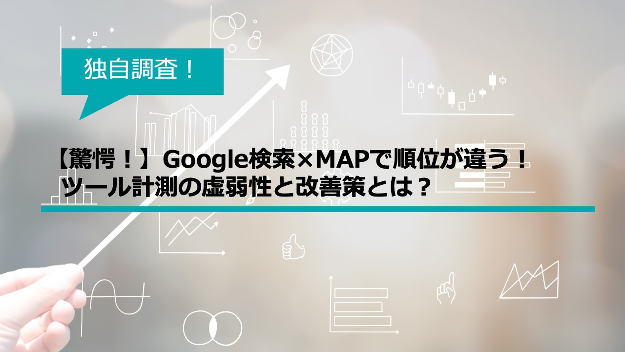 【驚愕！】Google検索×MAPで順位が違う!?計測の虚弱性とその改善策とは？