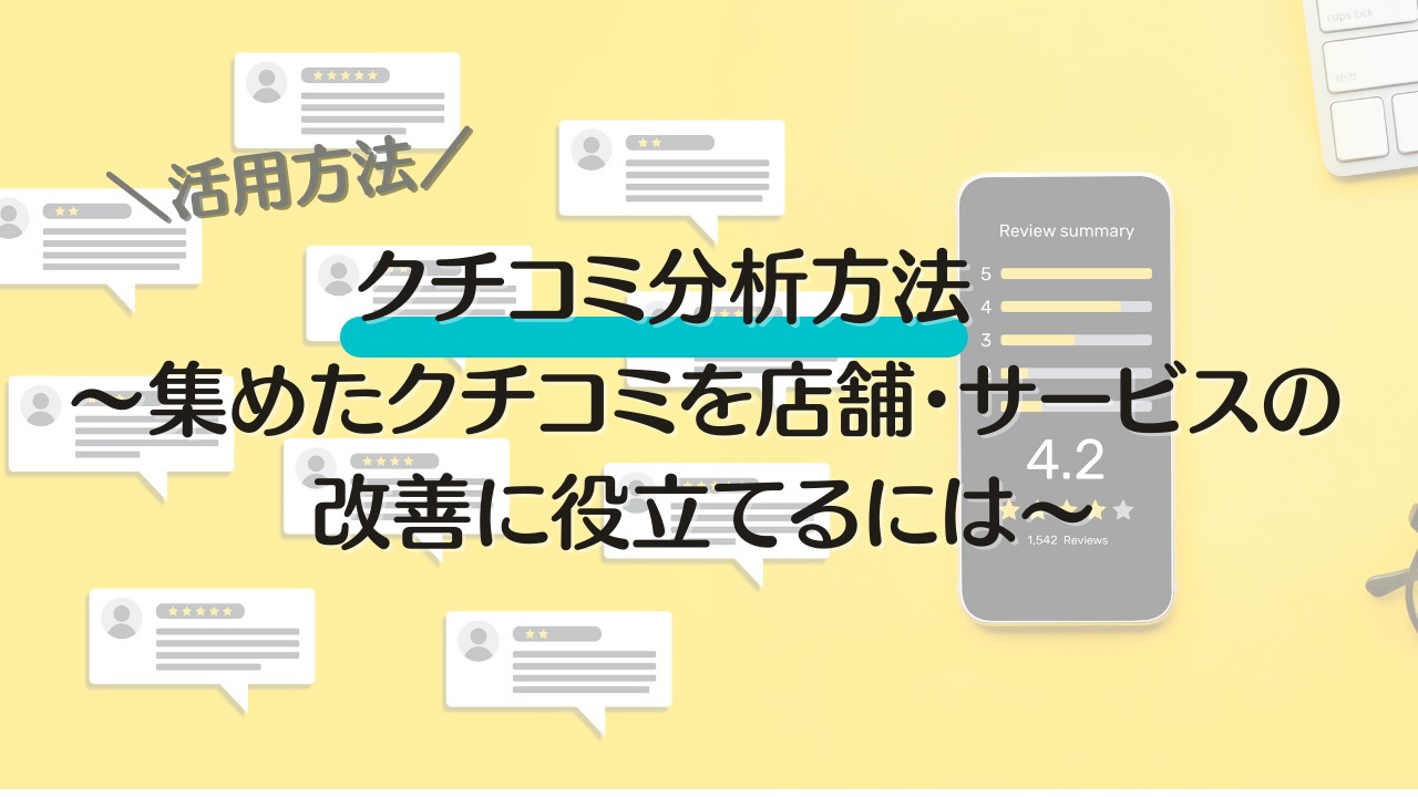 クチコミ分析方法～集めたクチコミを店舗・サービスの改善に役立てるには～ | MEOチェキ BLOG