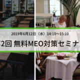 Google Map上位表示施策「第2回無料MEO対策セミナー」開催