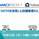 GOTOを活用した店舗集客DX【GMO TECH様共催ウェビナー】
