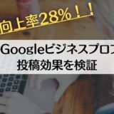 【順位向上率28%！】Googleビジネスプロフィールの投稿効果を検証