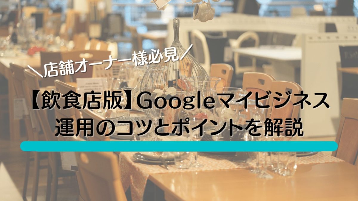 飲食店のGoogleマイビジネスアイキャッチ