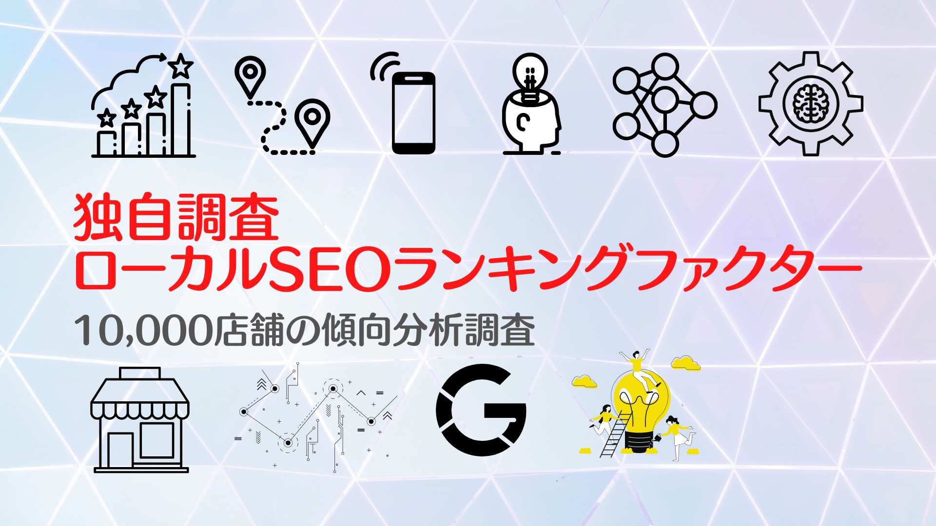 独自調査】2022年のGoogleビジネスプロフィールのランキングファクター