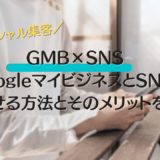 簡単！GoogleマイビジネスとSNSを連携させる方法とそのメリットを解説