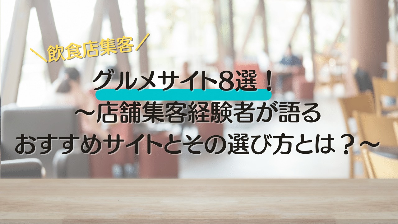 グルメサイト徹底比較！人気8社で店舗集客におすすめのサイトとその選び方とは？ | MEOチェキ BLOG