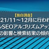 【独自調査】2021/11~12月に行われたローカルSEOアルゴリズムアップデートの影響と検索結果の傾向