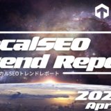 2022年4月度のローカルSEO（MEO）トレンドレポート