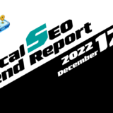 2022年12月度のローカルSEO（MEO）トレンドレポート