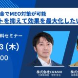 【2023/7/13（木）14:00~15:00】トライハッチ×KIZASHI共催セミナー「IT導入補助金でMEO対策が可能 コストを抑え効果を最大化したい方へ 」