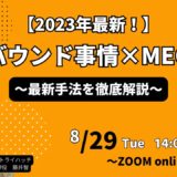 【8月29日(火)14:00〜】無料WEBセミナー「2023年最新インバウンド事情×MEO対策」を開催