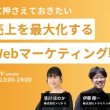 【2月7日(水)】無料オンラインセミナー「2024年に押さえておきたい！店舗売上を最大化する最新Webマーケティング戦略」を開催