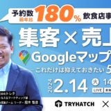 【飲食店向け】オンラインセミナー「集客×売上アップに直結するGoogleマップ集客術」2月14日（水）開催