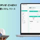 多店舗展開企業に特化した予約管理システム「RESERVE CHEKI（リザーブチェキ）」の提供を開始