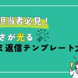 店舗担当者必見！Google口コミの返信方法｜好印象を与えるポイントと悪い口コミへの対処法（業種別テンプレ付き）2026年最新版