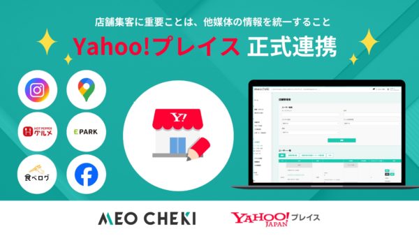 株式会社トライハッチが提供する『MEOチェキ』が「Yahoo!プレイス」との連携を開始