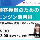 【オンラインセミナー】見込み顧客獲得のための検索エンジン活用術〜Web集客率を高めるWeb広告・SEO・MEO〜7月10日（水）開催