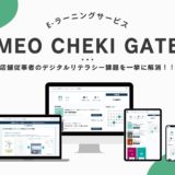 店舗ビジネス向けデジタルマーケティングe-ラーニングサービス「MEOCHEKI GATE」をリリース