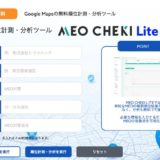 MEO順位チェック・簡易分析ツール「MEOCHEKI LITE」をリリース