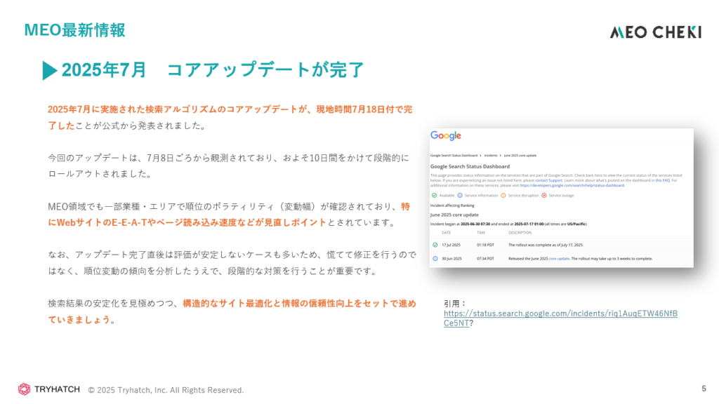 2025年7月　コアアップデートが完了