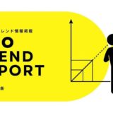MEOトレンドレポート公開のお知らせ【2025年10月度】