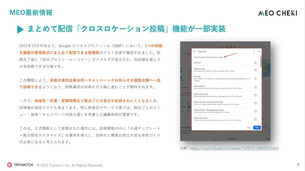 まとめて配信「クロスロケーション投稿」機能が一部実装
