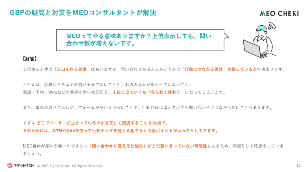 MEOってやる意味ありますか?上位表示しても、問い合わせ数が増えないです。